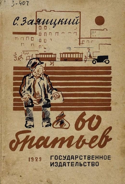 Обложка книги «Шестьдесят братьев»