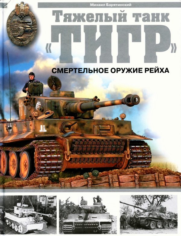 Обложка книги «Тяжелый танк «Тигр»: Смертельное оружие рейха»