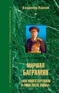 Обложка книги «Маршал Баграмян. «Мы много пережили в тиши после войны»»