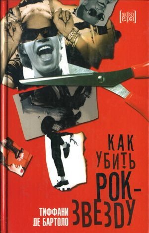 Обложка книги «Как убить рок-звезду»