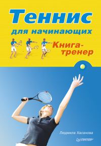 Обложка книги «Теннис для начинающих. Книга-тренер»