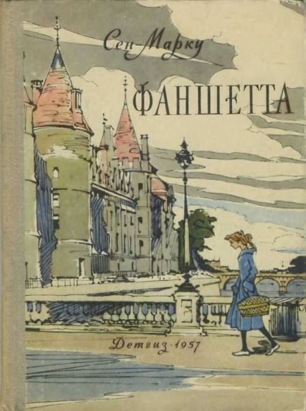 Обложка книги «Фаншетта, или Сад Надежды»