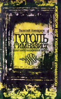Обложка книги «Гоголь-гимназист»