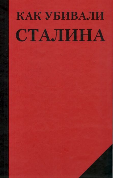 Обложка книги «Как убивали Сталина»