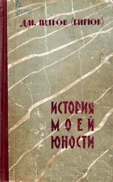 Обложка книги «История моей юности»