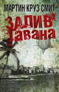 Обложка книги «Залив Гавана»