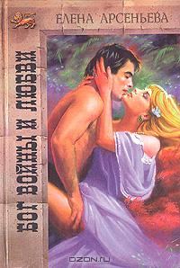 Обложка книги «Бог войны и любви»