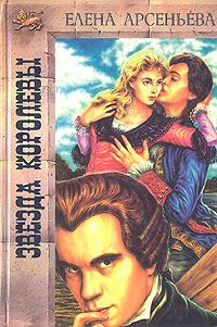 Обложка книги «Звезда королевы»