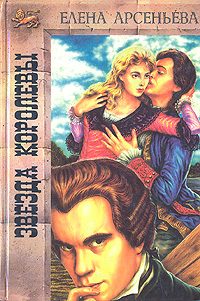 Обложка книги «Звезда королевы»