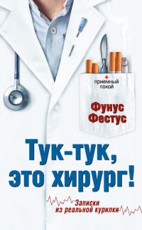 Обложка книги «Тук-тук, это хирург!»