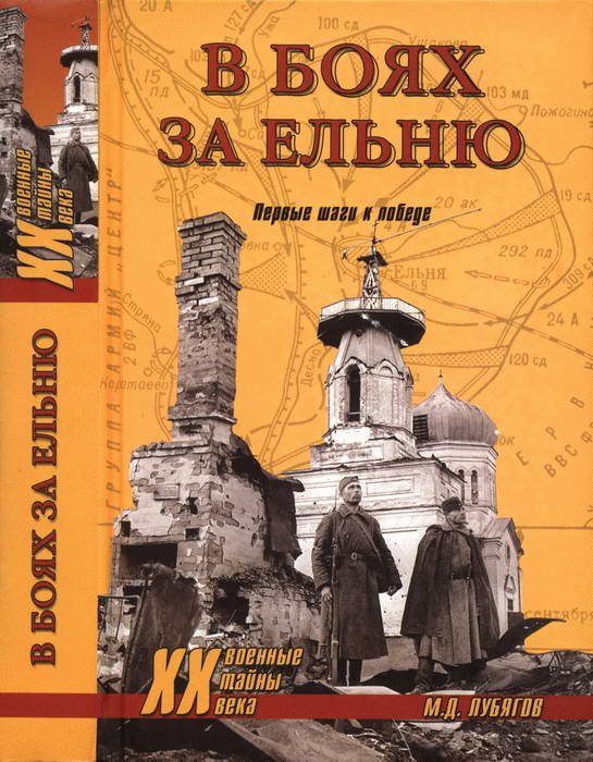 Обложка книги «В боях за Ельню. Первые шаги к победе»