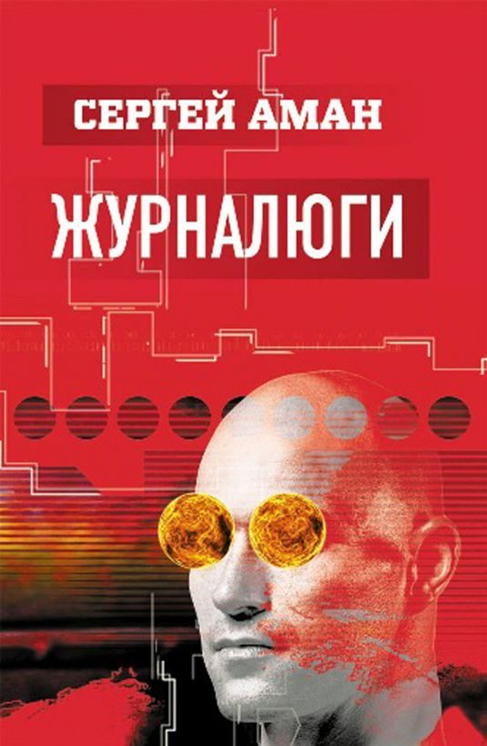Обложка книги «Журналюги»