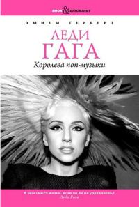 Обложка книги «Леди Гага. Королева поп-музыки»
