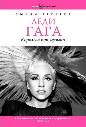 Обложка книги «Леди Гага. Королева поп-музыки»