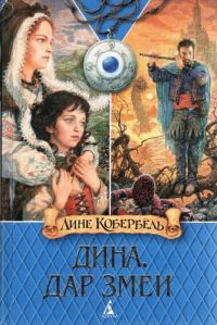 Обложка книги «Дар змеи»