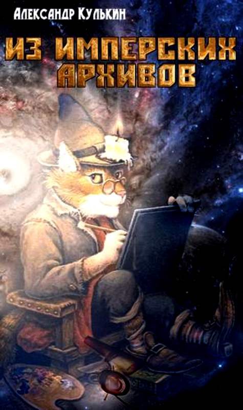Обложка книги «Из имперских архивов»