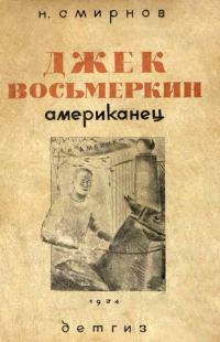 Обложка книги «Джек Восьмеркин американец [3-е издание, 1934 г.]»