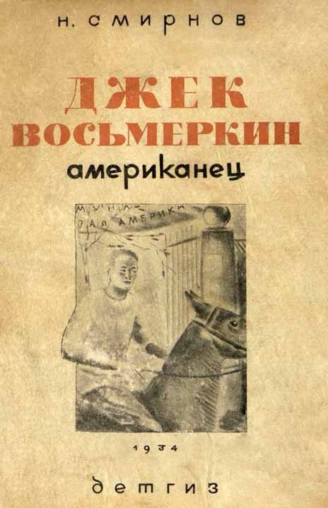 Обложка книги «Джек Восьмеркин американец [3-е издание, 1934 г.]»