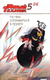 Обложка книги «Юный техник, 2006 № 05»