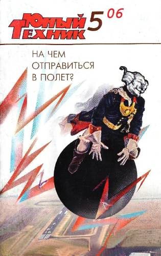 Обложка книги «Юный техник, 2006 № 05»