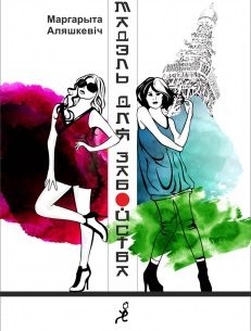 Обложка книги «Мадэль для забойства»