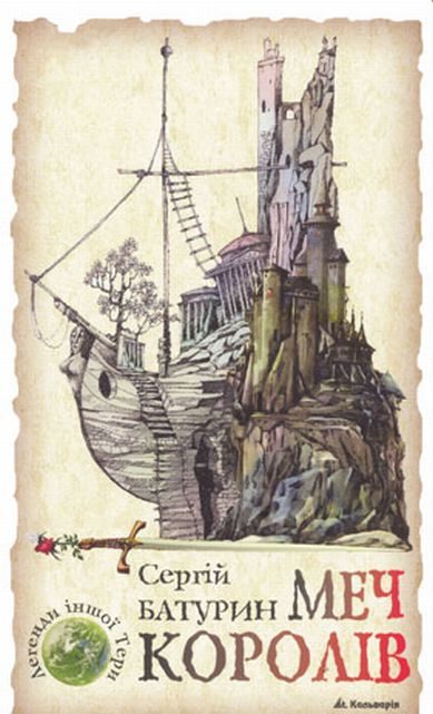 Обложка книги «Меч королів»