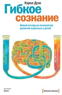 Обложка книги «Гибкое сознание. Новый взгляд на психологию развития взрослых и детей»