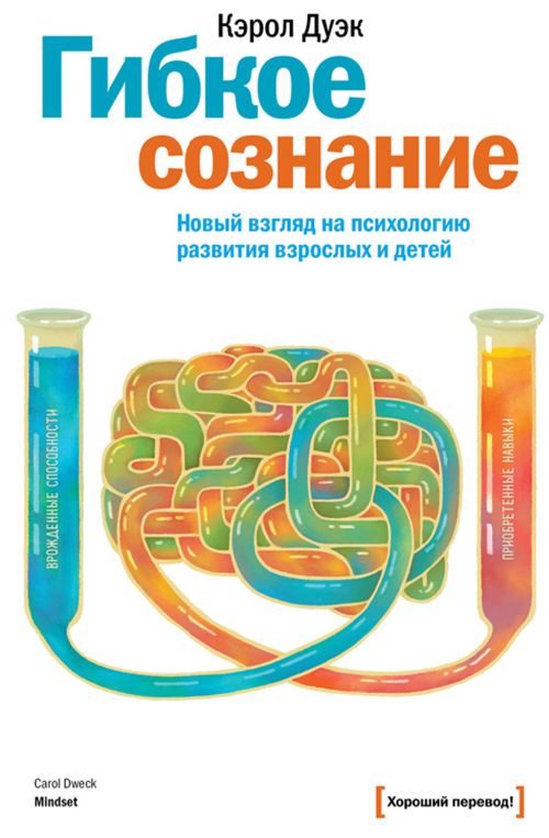 Обложка книги «Гибкое сознание. Новый взгляд на психологию развития взрослых и детей»