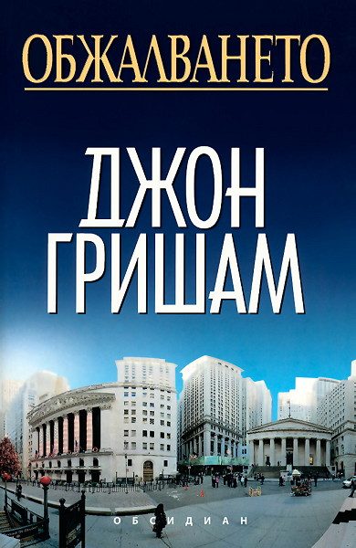 Обложка книги «Обжалването»