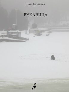 Обложка книги «Рукавица»