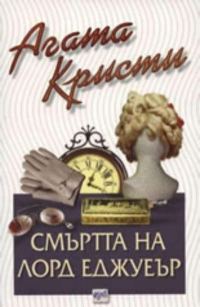 Обложка книги «Смъртта на лорд Еджуеър»
