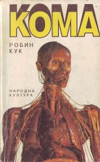 Обложка книги «Кома»