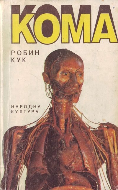 Обложка книги «Кома»