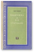 Обложка книги «Падарожжа ў XIX стагоддзе»