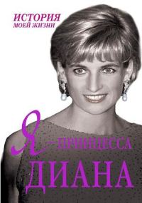 Обложка книги «Я — принцесса Диана»
