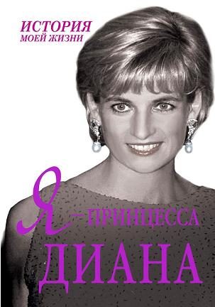 Обложка книги «Я — принцесса Диана»