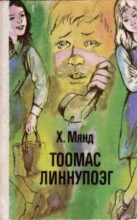 Обложка книги «Тоомас Линнупоэг»