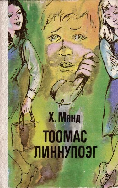 Обложка книги «Тоомас Линнупоэг»