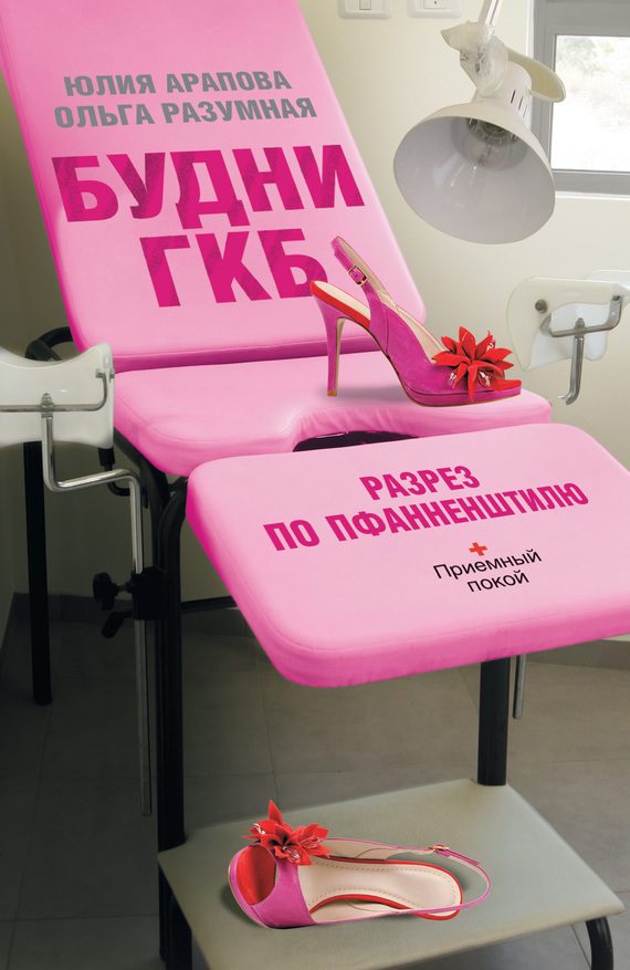 Обложка книги «Будни ГКБ. Разрез по Пфанненштилю»