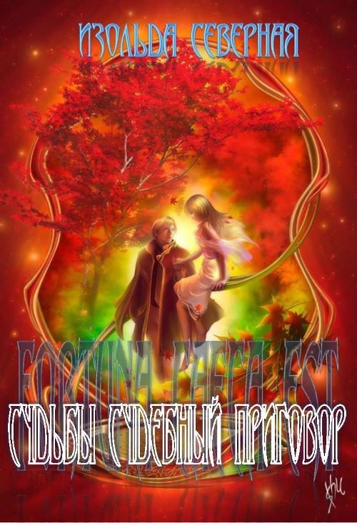 Обложка книги «Fortuna Caeca Est (Судьбы судебный приговор). Книга 1.»