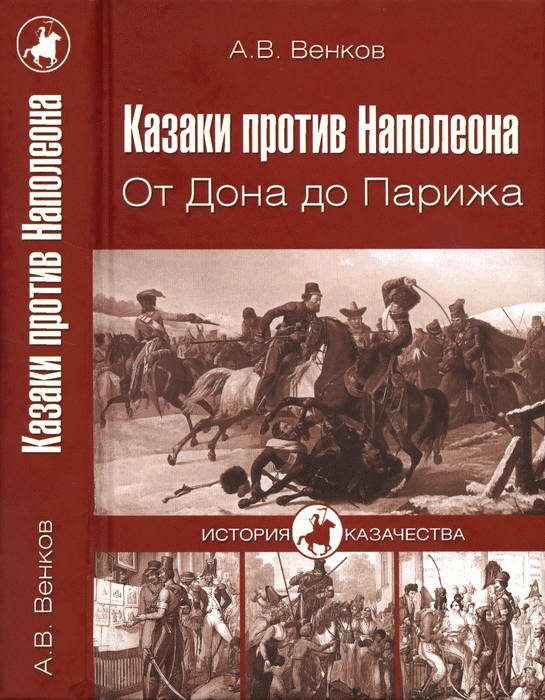 Обложка книги «Казаки против Наполеона. От Дона до Парижа»