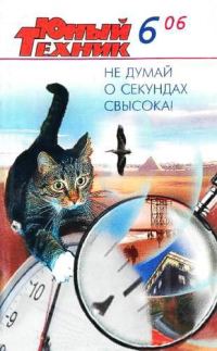 Обложка книги «Юный техник, 2006 № 06»
