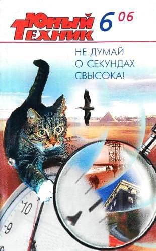 Обложка книги «Юный техник, 2006 № 06»