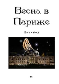 Обложка книги «Весна в Париже»