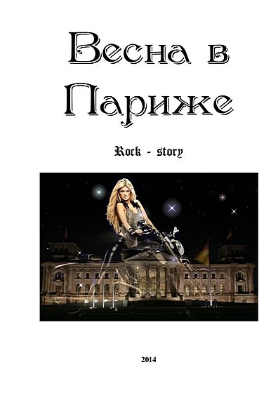 Обложка книги «Весна в Париже»