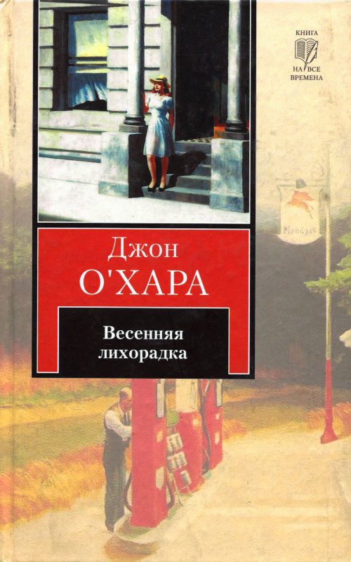 Обложка книги «Весенняя лихорадка»
