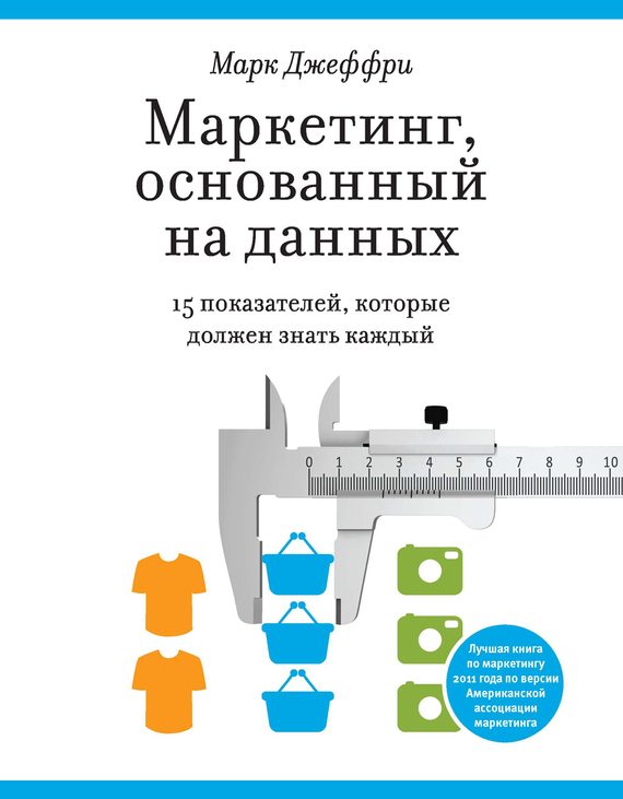 Обложка книги «Маркетинг, основанный на данных. 15 показателей, которые должен знать каждый»