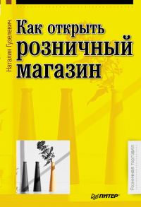Обложка книги «Как открыть розничный магазин»