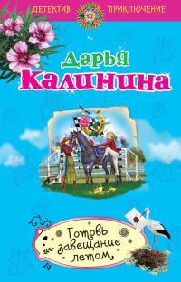 Обложка книги «Готовь завещание летом»