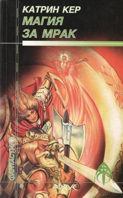 Обложка книги «Магия за мрак»